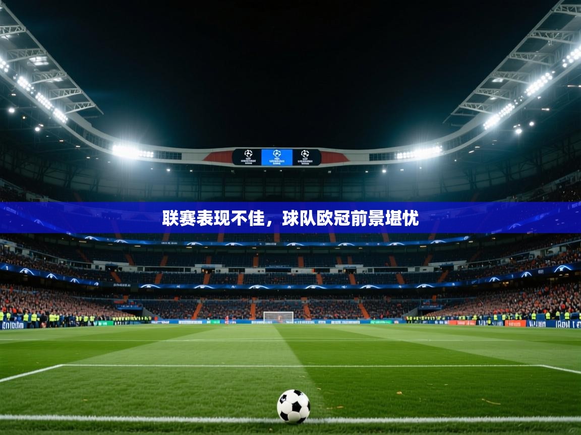 2025开云体育入口客服联赛表现不佳，球队欧冠前景堪忧