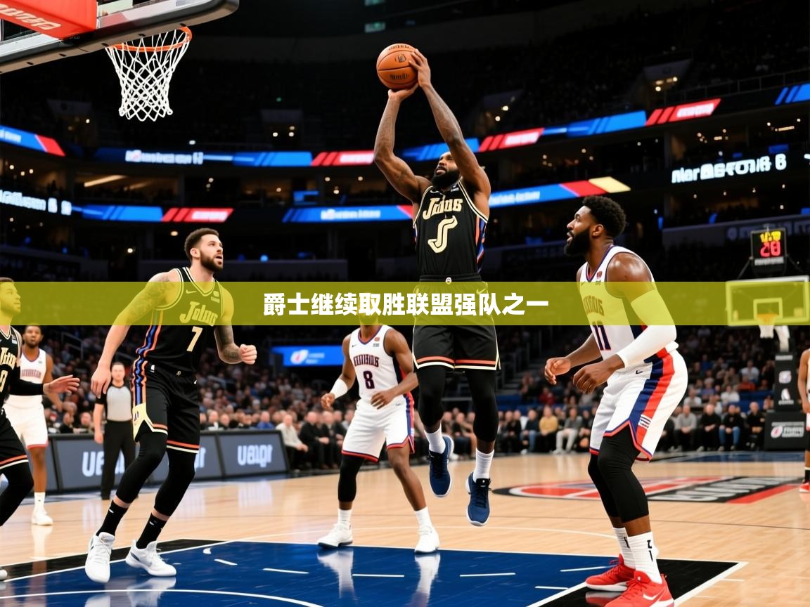 2025开云体育app官网入口爵士继续取胜联盟强队之一