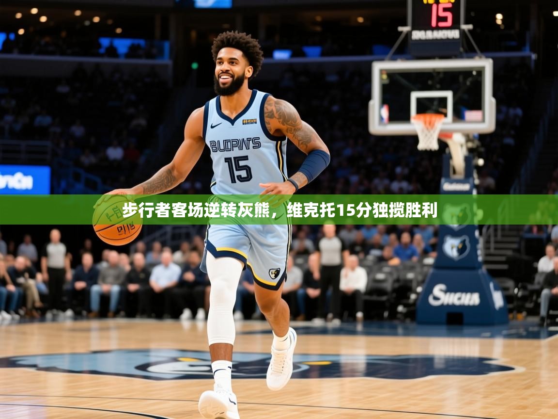 2025开云体育入口注册步行者客场逆转灰熊，维克托15分独揽胜利