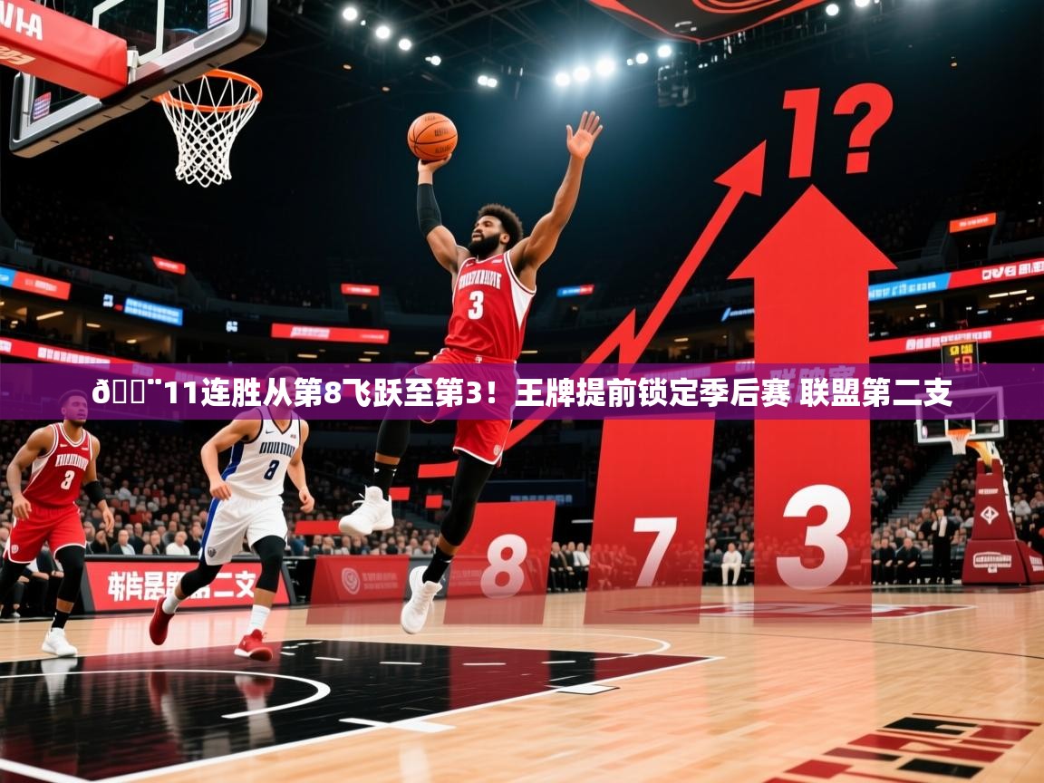 2025开云体育app投诉🚨11连胜从第8飞跃至第3！王牌提前锁定季后赛 联盟第二支