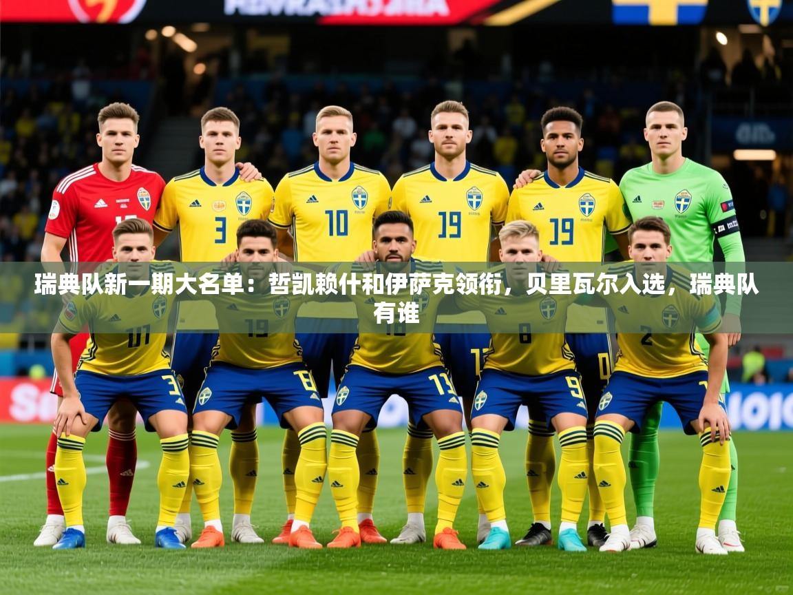 2025云开体育官方网站登录瑞典队新一期大名单：哲凯赖什和伊萨克领衔，贝里瓦尔入选，瑞典队有谁  第1张