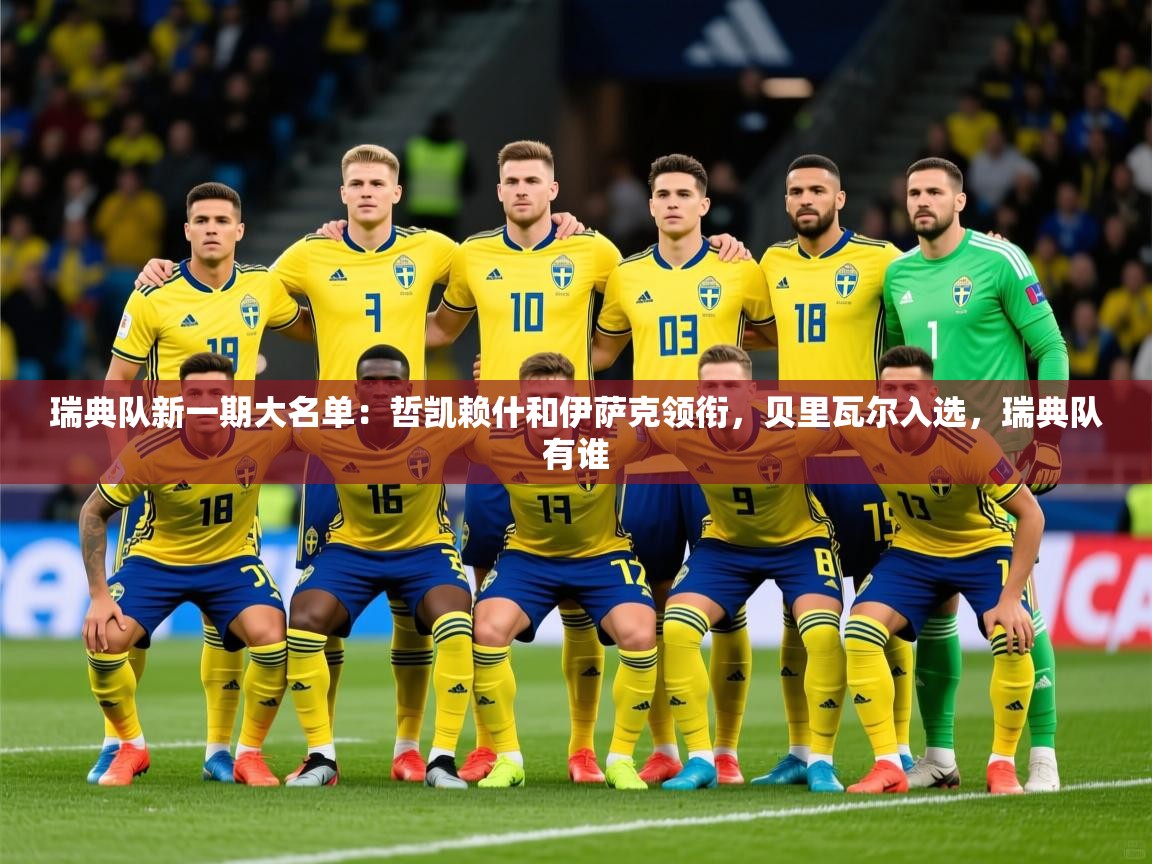 2025云开体育官方网站登录瑞典队新一期大名单：哲凯赖什和伊萨克领衔，贝里瓦尔入选，瑞典队有谁  第2张