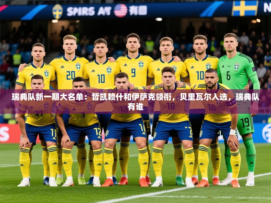 2025云开体育官方网站登录瑞典队新一期大名单：哲凯赖什和伊萨克领衔，贝里瓦尔入选，瑞典队有谁  第4张
