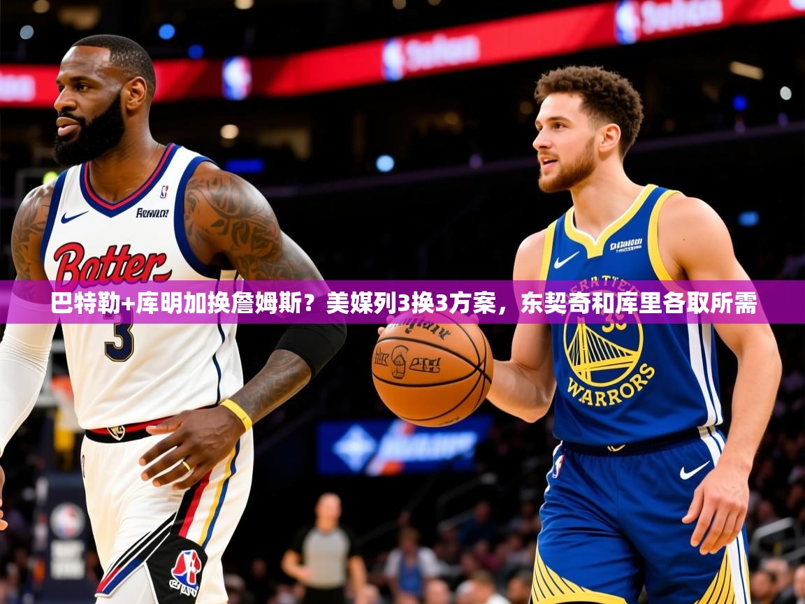 2025云开体育官方网站登录巴特勒+库明加换詹姆斯？美媒列3换3方案，东契奇和库里各取所需  第1张