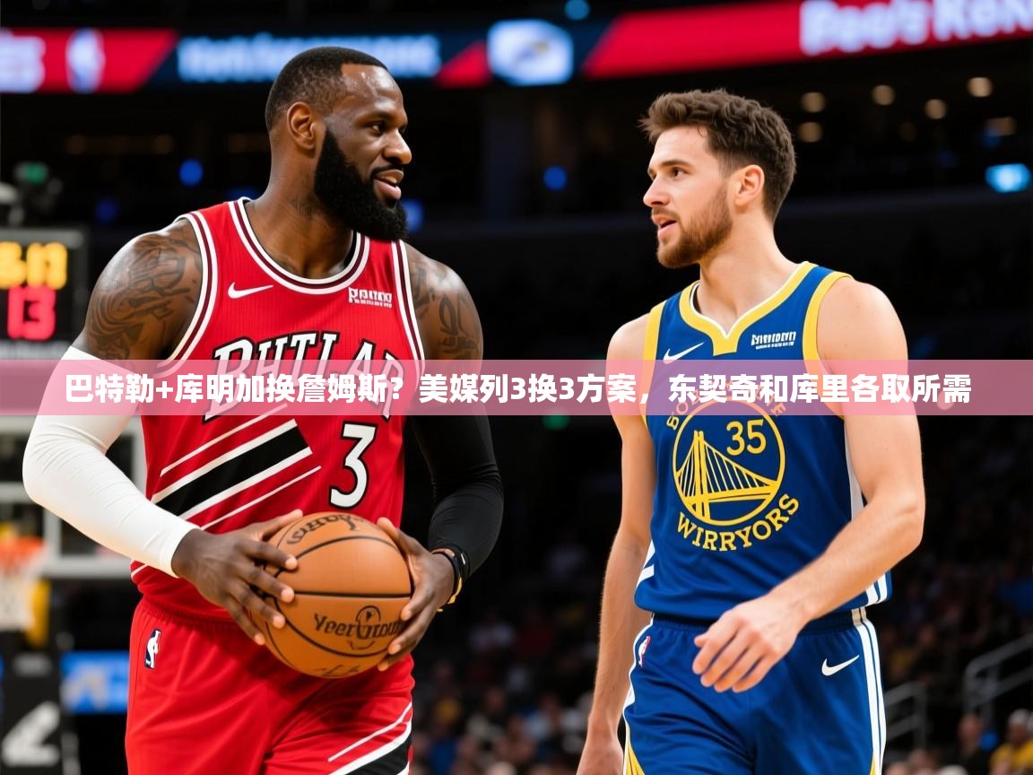 2025云开体育官方网站登录巴特勒+库明加换詹姆斯？美媒列3换3方案，东契奇和库里各取所需  第2张