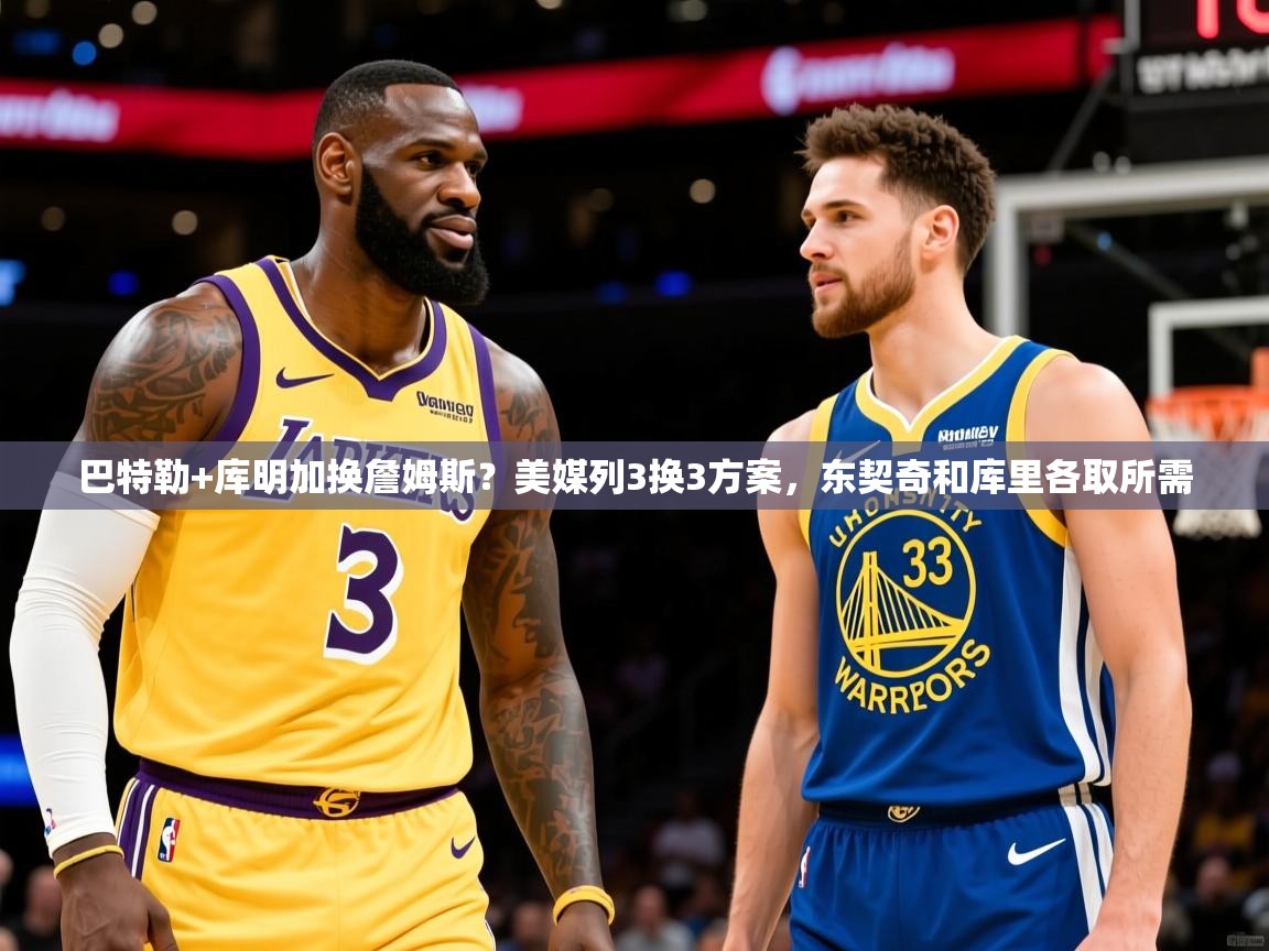 2025云开体育官方网站登录巴特勒+库明加换詹姆斯？美媒列3换3方案，东契奇和库里各取所需  第3张