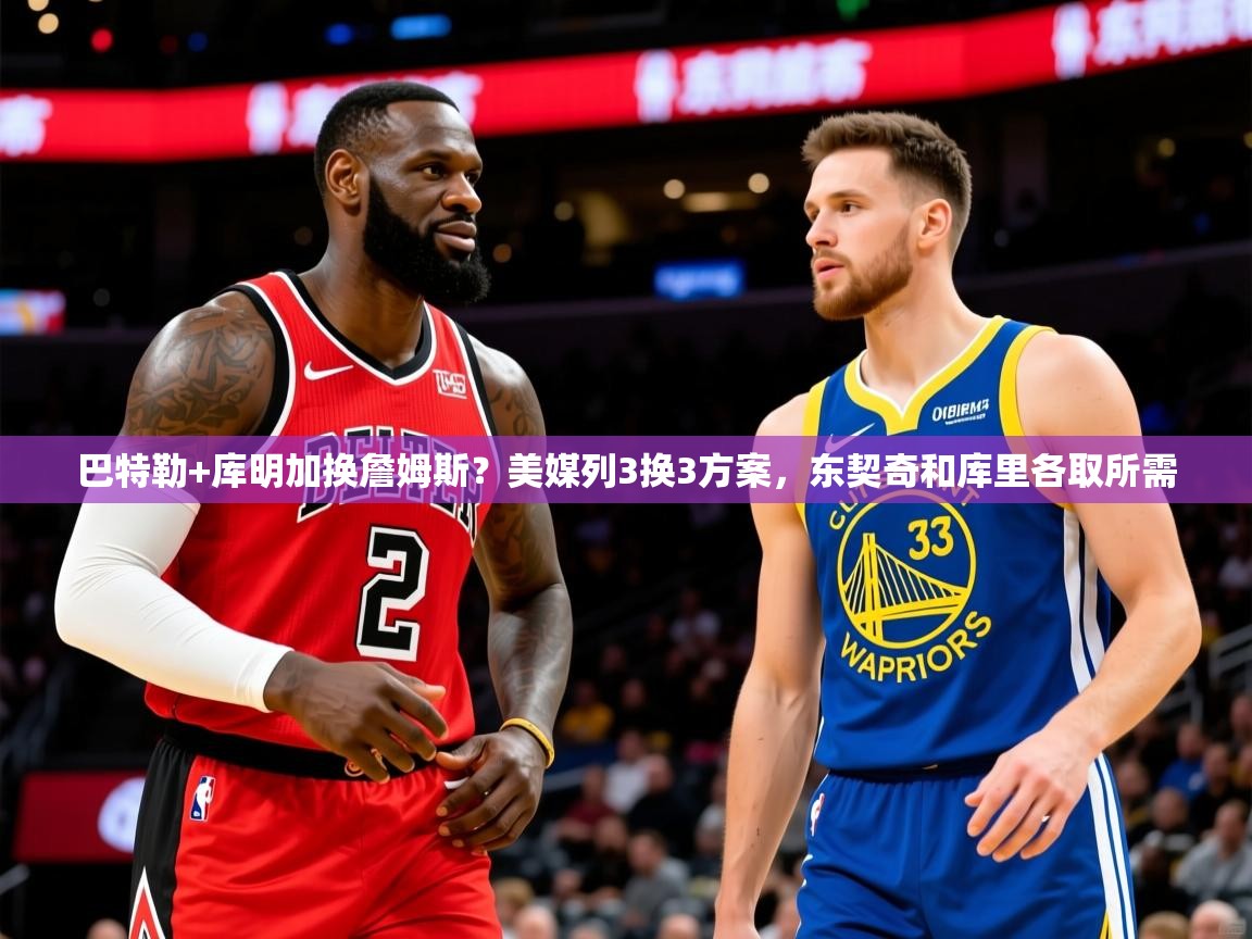 2025云开体育官方网站登录巴特勒+库明加换詹姆斯？美媒列3换3方案，东契奇和库里各取所需  第4张