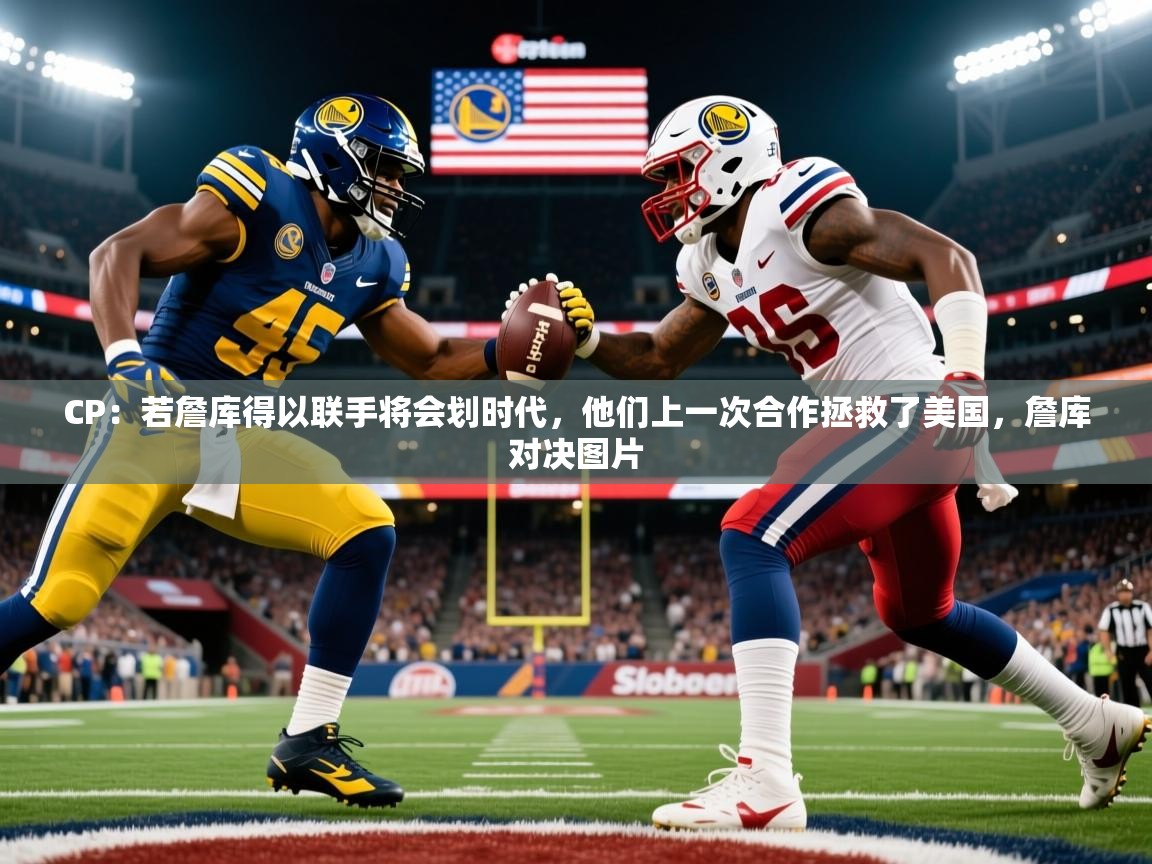 2025开云体育app官网下载地址CP：若詹库得以联手将会划时代，他们上一次合作拯救了美国，詹库对决图片