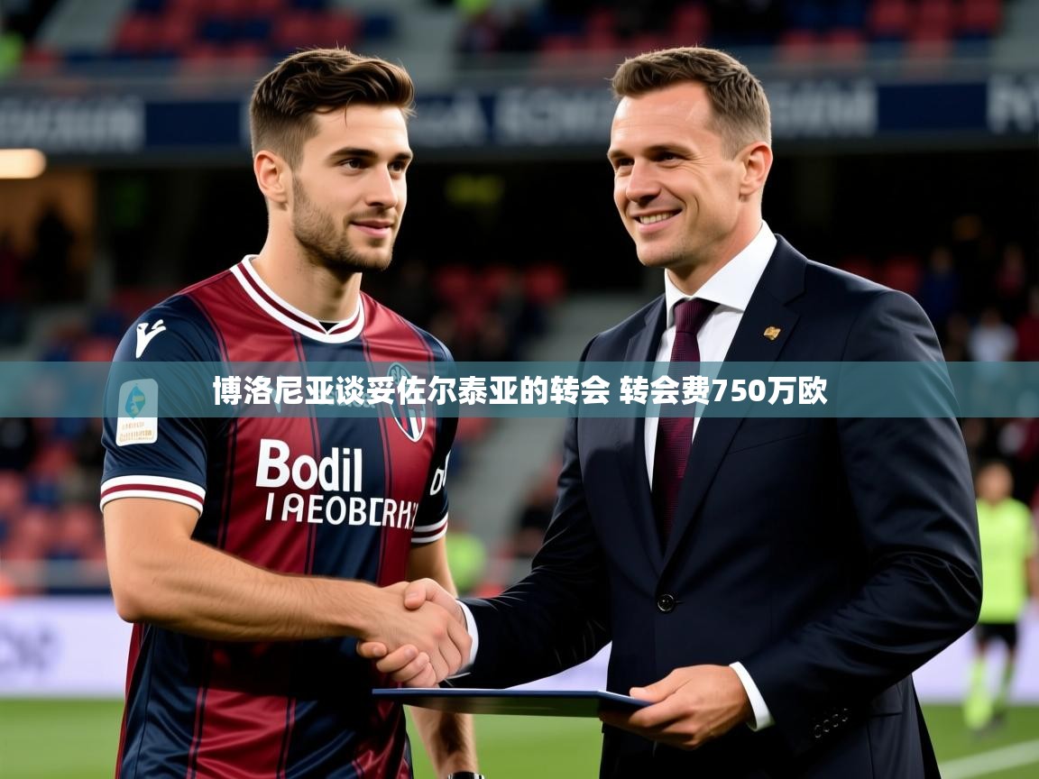 2025开云体育app博洛尼亚谈妥佐尔泰亚的转会 转会费750万欧  第3张