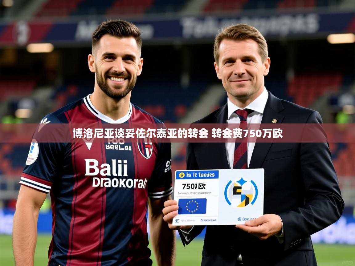 2025开云体育app博洛尼亚谈妥佐尔泰亚的转会 转会费750万欧  第2张