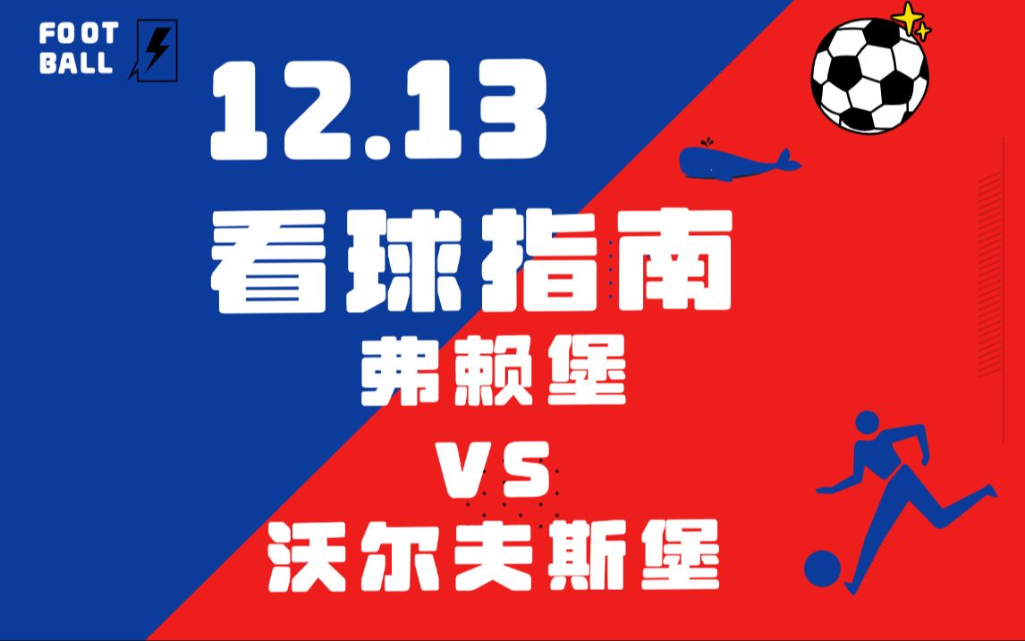 包含弗赖堡客场大胜沃尔夫斯堡，重现胜利之风的词条