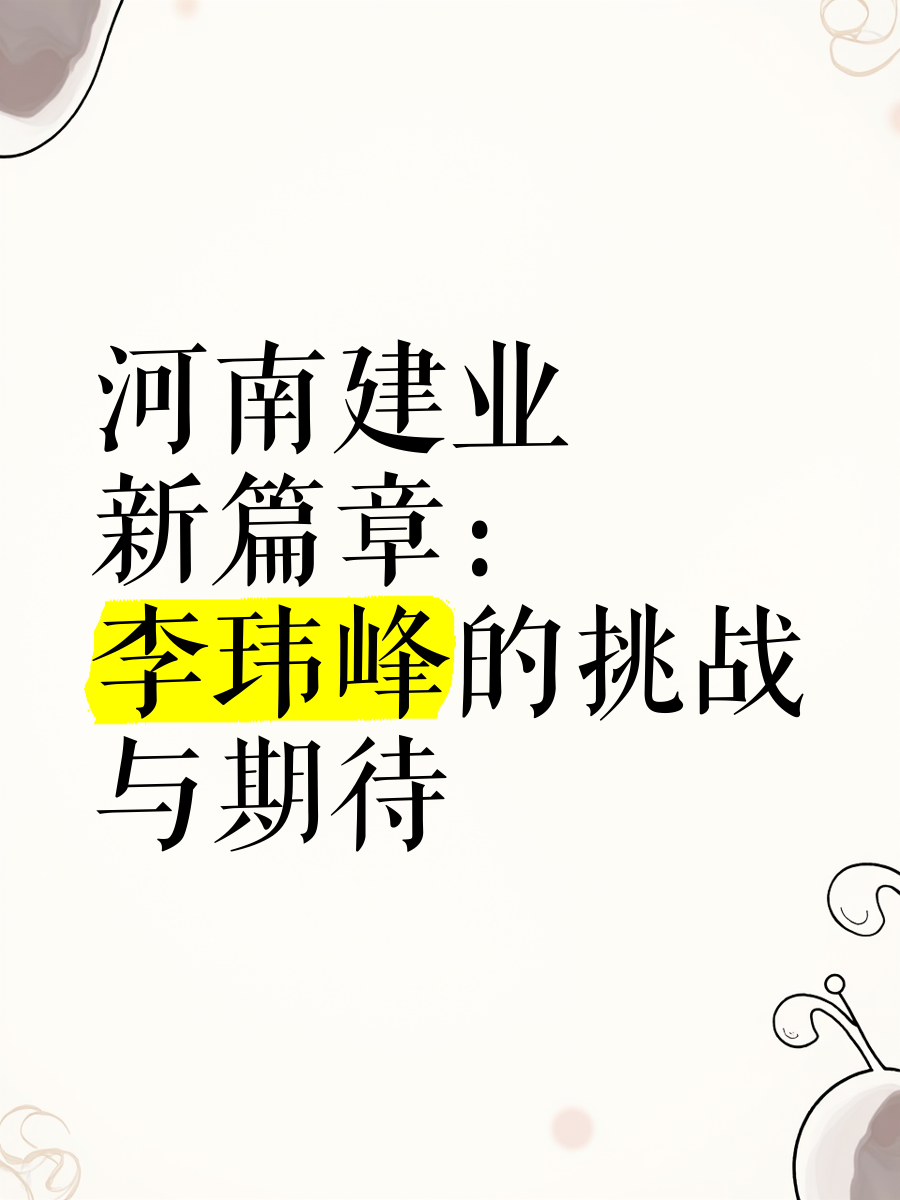 河南建业新帅上任，带队踏上胜利之路的简单介绍
