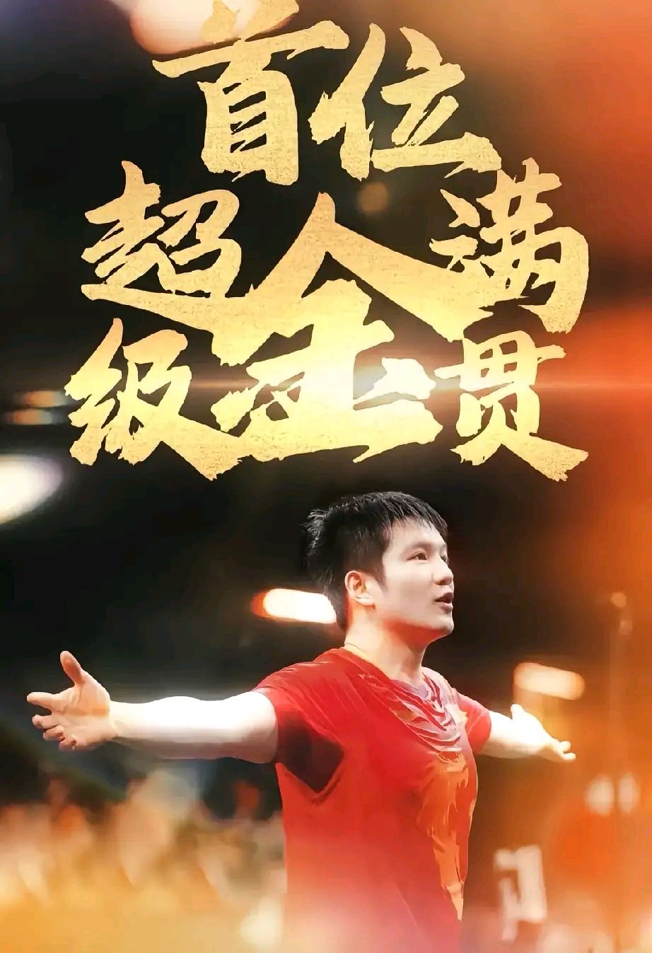 赛场风云再起，球员信心倍增向冠军冲刺